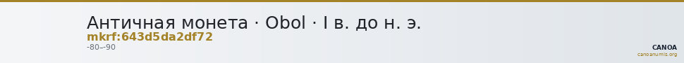 Античная монета · Obol · I в. до н. э. — CANOA