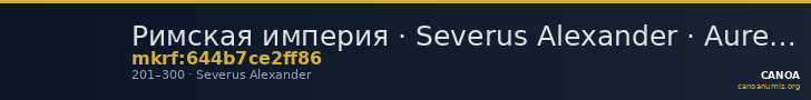 Римская империя · Severus Alexander · Aureus · II в. — CANOA
