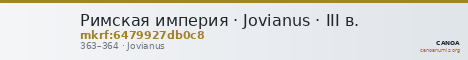 Римская империя · Jovianus · III в. — CANOA