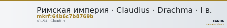 Римская империя · Claudius · Drachma · I в. — CANOA