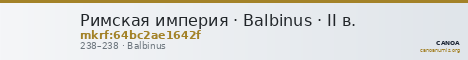 Римская империя · Balbinus · II в. — CANOA