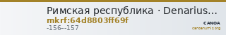 Римская республика · Denarius · II в. до н. э. — CANOA