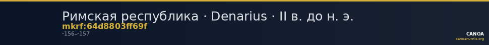 Римская республика · Denarius · II в. до н. э. — CANOA