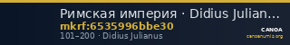 Римская империя · Didius Julianus · I в. — CANOA