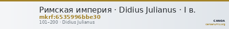 Римская империя · Didius Julianus · I в. — CANOA
