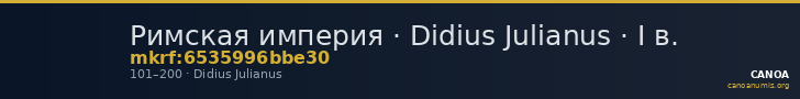 Римская империя · Didius Julianus · I в. — CANOA
