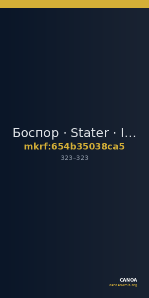 Боспор · Stater · III в. — CANOA
