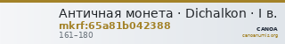 Античная монета · Dichalkon · I в. — CANOA