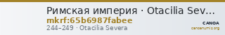 Римская империя · Otacilia Severa · II в. — CANOA