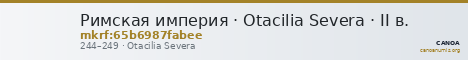 Римская империя · Otacilia Severa · II в. — CANOA