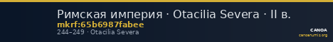 Римская империя · Otacilia Severa · II в. — CANOA