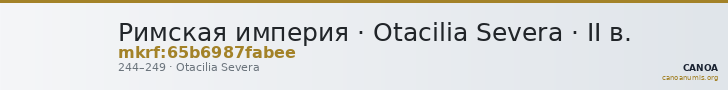 Римская империя · Otacilia Severa · II в. — CANOA