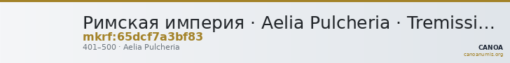 Римская империя · Aelia Pulcheria · Tremissis · IV в. — CANOA