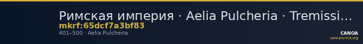 Римская империя · Aelia Pulcheria · Tremissis · IV в. — CANOA