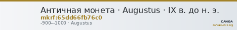 Античная монета · Augustus · IX в. до н. э. — CANOA