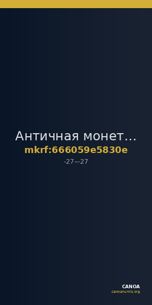 Античная монета · Aureus · I в. до н. э. — CANOA