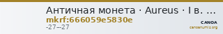 Античная монета · Aureus · I в. до н. э. — CANOA