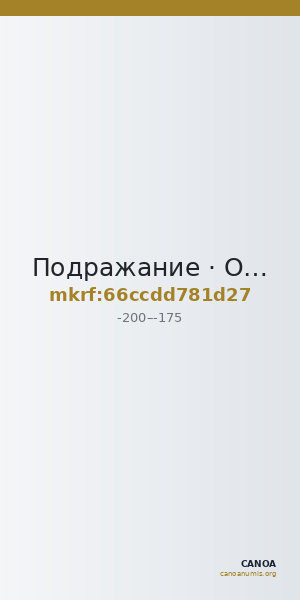 Подражание · Obol · II в. до н. э. — CANOA