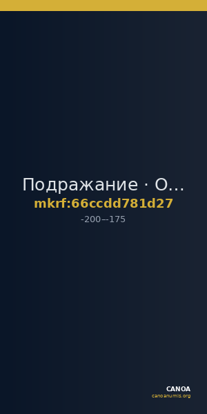 Подражание · Obol · II в. до н. э. — CANOA
