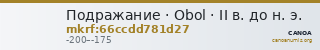 Подражание · Obol · II в. до н. э. — CANOA