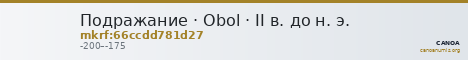 Подражание · Obol · II в. до н. э. — CANOA