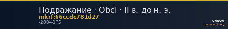 Подражание · Obol · II в. до н. э. — CANOA