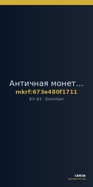 Античная монета · Domitian · I в. — CANOA