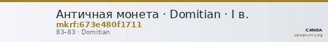 Античная монета · Domitian · I в. — CANOA