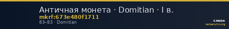 Античная монета · Domitian · I в. — CANOA