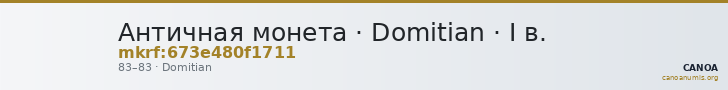 Античная монета · Domitian · I в. — CANOA