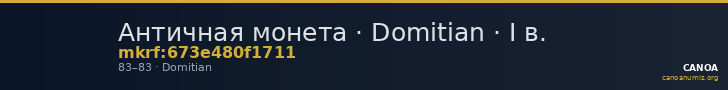 Античная монета · Domitian · I в. — CANOA