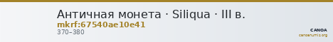 Античная монета · Siliqua · III в. — CANOA