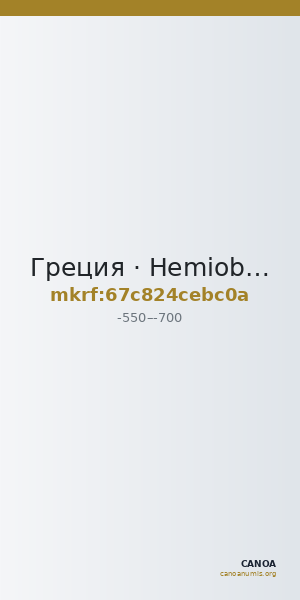 Греция · Hemiobol · VI в. до н. э. — CANOA