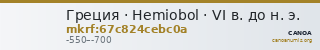Греция · Hemiobol · VI в. до н. э. — CANOA
