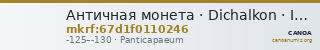 Античная монета · Dichalkon · II в. до н. э. — CANOA