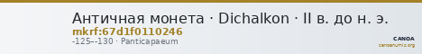 Античная монета · Dichalkon · II в. до н. э. — CANOA
