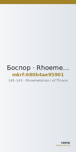 Боспор · Rhoemetalces I of Thrace · Stater · I в. — CANOA