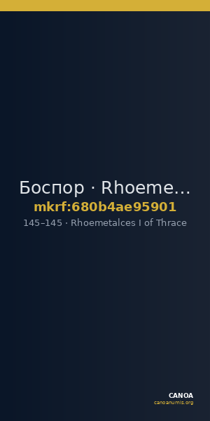 Боспор · Rhoemetalces I of Thrace · Stater · I в. — CANOA