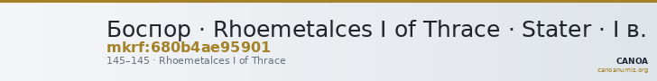 Боспор · Rhoemetalces I of Thrace · Stater · I в. — CANOA