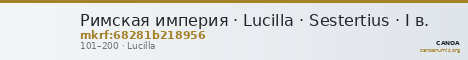 Римская империя · Lucilla · Sestertius · I в. — CANOA