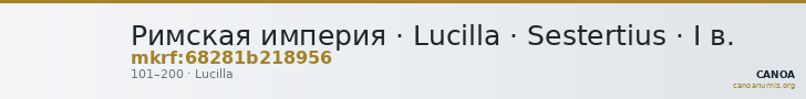 Римская империя · Lucilla · Sestertius · I в. — CANOA
