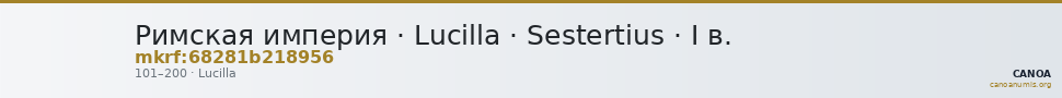 Римская империя · Lucilla · Sestertius · I в. — CANOA