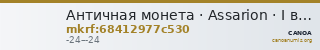 Античная монета · Assarion · I в. до н. э. — CANOA