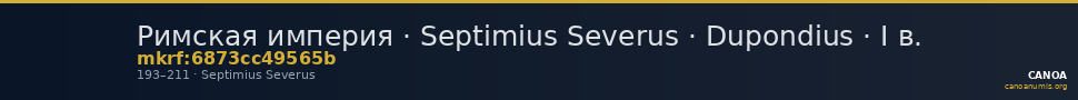 Римская империя · Septimius Severus · Dupondius · I в. — CANOA