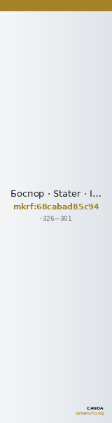 Боспор · Stater · IV в. до н. э. — CANOA
