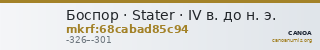 Боспор · Stater · IV в. до н. э. — CANOA