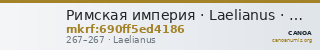Римская империя · Laelianus · Antoninianus · II в. — CANOA