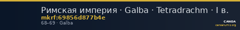 Римская империя · Galba · Tetradrachm · I в. — CANOA