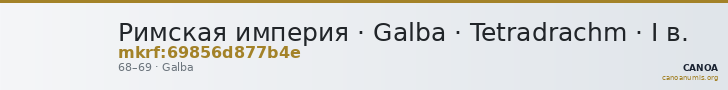 Римская империя · Galba · Tetradrachm · I в. — CANOA