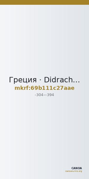 Греция · Didrachm · IV в. до н. э. — CANOA